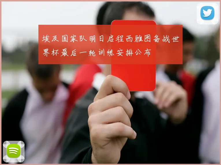 埃及国家队明日启程西雅图备战世界杯最后一轮训练安排公布