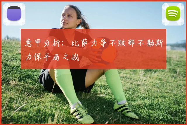 意甲分析：比萨力争不败那不勒斯力保平局之战