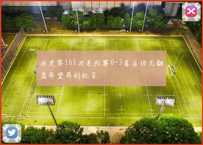 历史第161次系列赛0-3落后仍无翻盘希望再创纪录