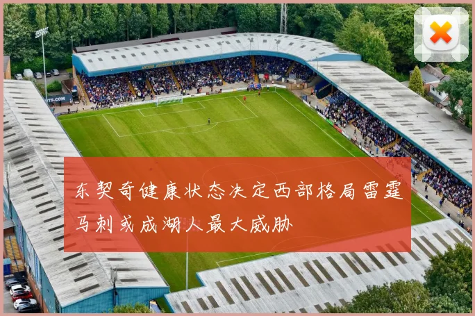 东契奇健康状态决定西部格局雷霆马刺或成湖人最大威胁