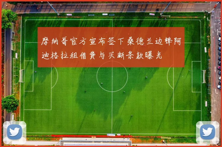 摩纳哥官方宣布签下桑德兰边锋阿迪格拉租借费与买断条款曝光