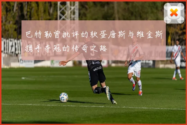 巴特勒曾批评的软蛋唐斯与维金斯携手夺冠的传奇之路